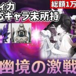 【原神】マーヴィカ、月反応キャラ未所持！限定星5全員無凸のほぼ無課金は『幽境の激戦』どこまで行けるか！？【リリース～1万円微課金プレイ】