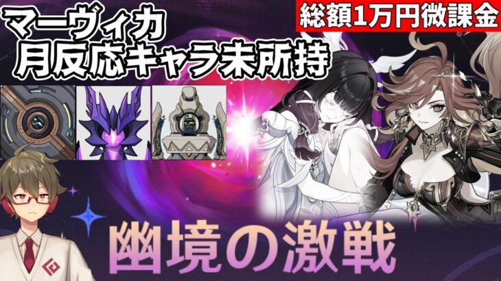 【原神】マーヴィカ、月反応キャラ未所持！限定星5全員無凸のほぼ無課金は『幽境の激戦』どこまで行けるか！？【リリース～1万円微課金プレイ】