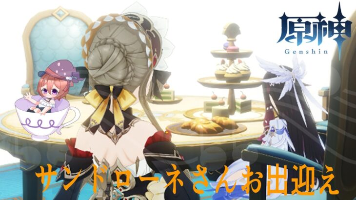 サンドローネさんお出迎え配信✨【白井アキ】【原神】【ガチャ配信】