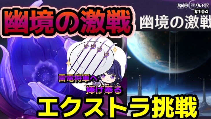 【原神 #104】雷電将軍復刻！武器ガチャで稲光を捧ぐ！幽境エクストラともしかしたら月面旅行も？【かうる】