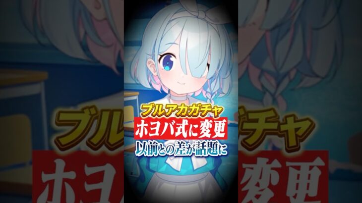 ブルアカ、ガチャ仕様をホヨバ式に変更し議論に【原神】