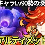 【 原神 】無凸マーヴィカで最強の敵の幽境の激戦アルティメット攻略目指す深夜原神【 Genshin Impact 】