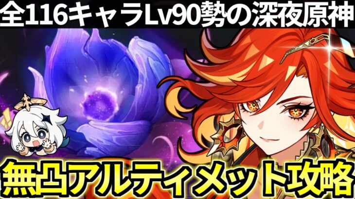 【 原神 】無凸マーヴィカで最強の敵の幽境の激戦アルティメット攻略目指す深夜原神【 Genshin Impact 】