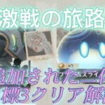 【激戦の旅路】新地方伝説攻略！！#原神 #激戦の旅路攻略