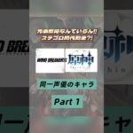 テイワットもついに素手で戦う時代⁉️WIND BREAKER×原神で同じ声優さんのキャラを集めてみたPart１☝🏻💥