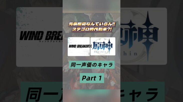 テイワットもついに素手で戦う時代⁉️WIND BREAKER×原神で同じ声優さんのキャラを集めてみたPart１☝🏻💥
