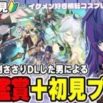 【#原神】新キャラPV鑑賞後に念願のスメール編！遂に砂漠探索へ！推したちに会いに行く旅｜完全初見で見事に刺さりダウンロードした男による原神初見プレイ！
