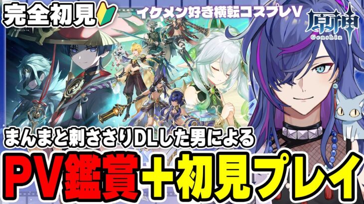 【#原神】新キャラPV鑑賞後に念願のスメール編！遂に砂漠探索へ！推したちに会いに行く旅｜完全初見で見事に刺さりダウンロードした男による原神初見プレイ！