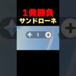 石がないので１発に賭けるサンドローネガチャ