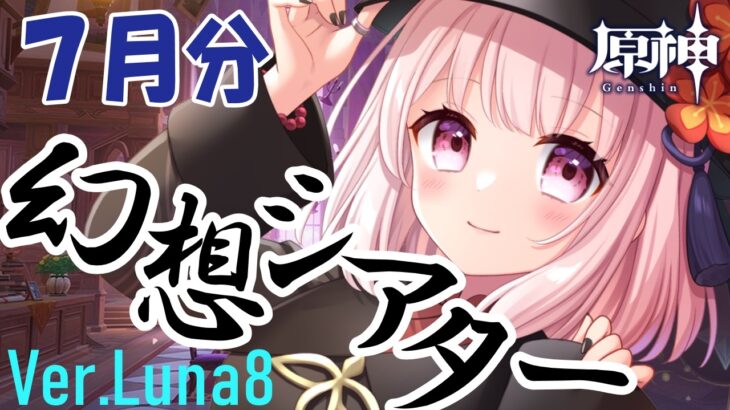 【#原神】Ver.Luna8/７月の幻想シアターする！アルカナガチャあるかも？！ネタバレ注意！！ライブ配信！【Vtuber】#GenshinImpact