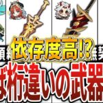 404 【原神】餅武器への依存度が高すぎるキャラ18選