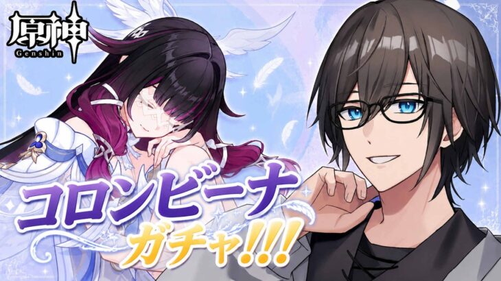 【原神】久しぶりの原神！コロンビーナガチャ！！！！