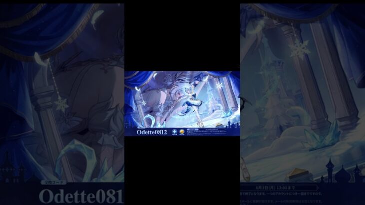 【原神】交換コード「Odette0812」8/3(月)13時まで！原石×100＋モラ×50000 #原神 #Genshin #交換コード #shorts