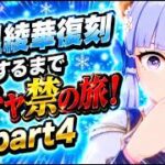 【原神】神里綾華復刻するまでガチャ禁の旅！#4
