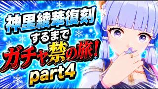 【原神】神里綾華復刻するまでガチャ禁の旅！#4