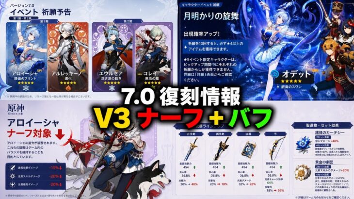 速報！V3で大幅調整！アリョーシャ弱体化、オデット強化！さらにVer.7.0復刻祈願が判明！【原神】