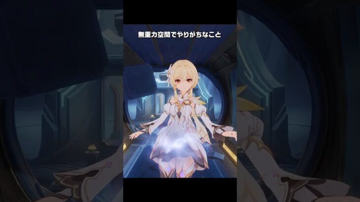 【原神】無重力空間でやりがちなこと