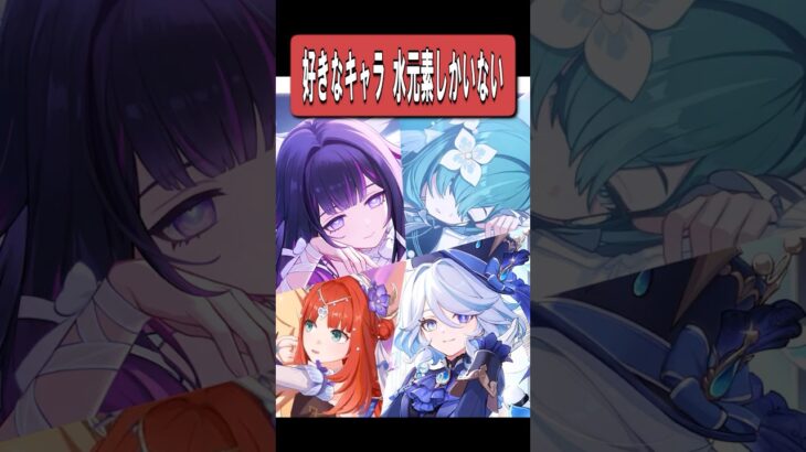 【原神】私の好きなキャラ 水元素しかいないんだが…　#原神 #genshinimpact #shorts