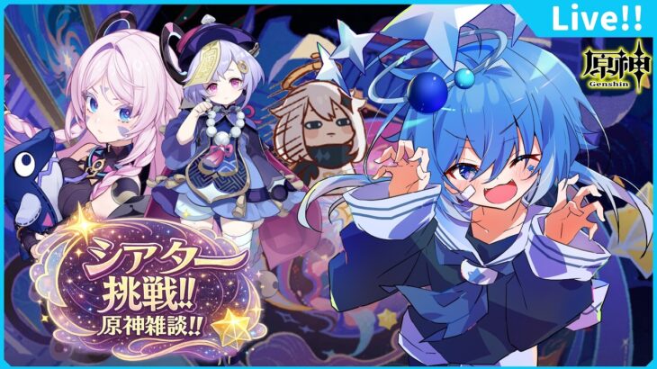 🌠【原神】悔しすぎるからリベンジだ！シアター攻略＆原神雑談！【鼓膜破壊系Vtuber/星鏡ほうき】#原神 #原神参加型 #原神vtuber