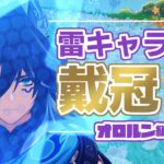 【原神】オロルンに王冠を被せてみようのコーナー。【雷キャラ王冠計画】【初見歓迎】#PR #Gamees #原神