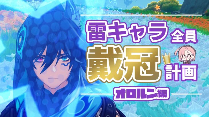 【原神】オロルンに王冠を被せてみようのコーナー。【雷キャラ王冠計画】【初見歓迎】#PR #Gamees #原神