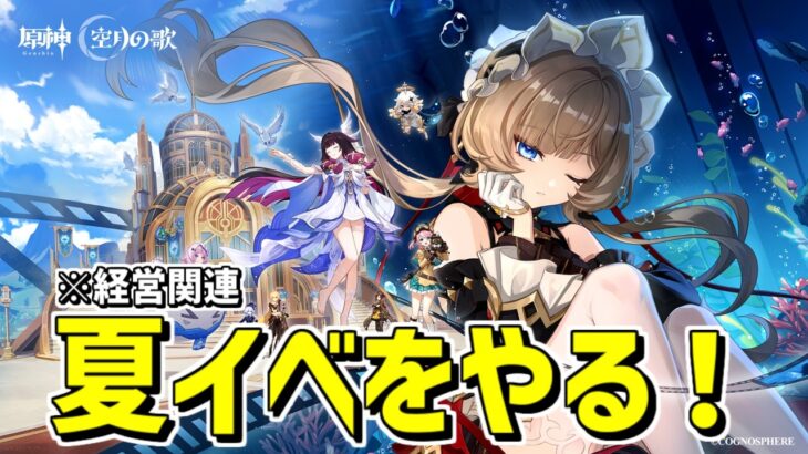 【原神】1日では終わらないと噂の夏イベ経営をやる‼-攻略・育成等の質問、相談歓迎- 【Genshin Impact】