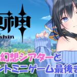 【原神】❄️今月の幻想シアター攻略しましょ＆帰夏映影千霊祭ミニゲーム最後までor幽境Ex？❄️ #192【レフィーリア#Vtuber】