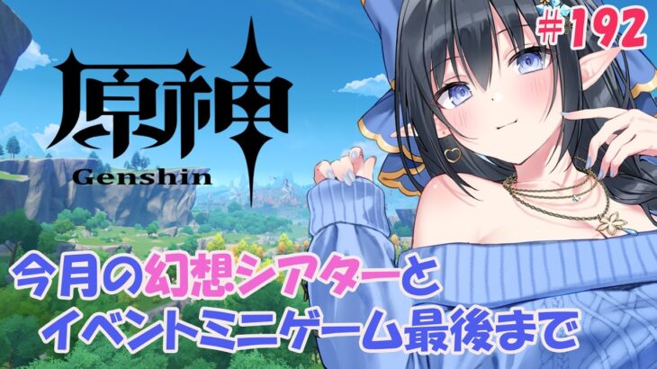 【原神】❄️今月の幻想シアター攻略しましょ＆帰夏映影千霊祭ミニゲーム最後までor幽境Ex？❄️ #192【レフィーリア#Vtuber】
