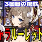 【原神】サンドローネ参戦！全117キャラをルーレットでパーティー決めて螺旋12層完全攻略目指す！！【Genshin Impact】