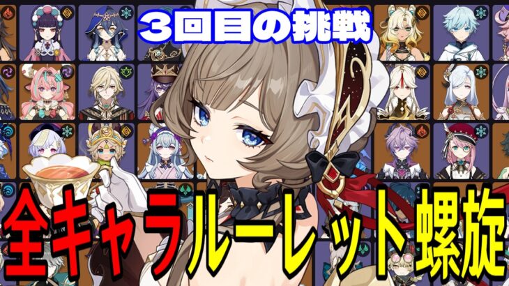 【原神】サンドローネ参戦！全117キャラをルーレットでパーティー決めて螺旋12層完全攻略目指す！！【Genshin Impact】