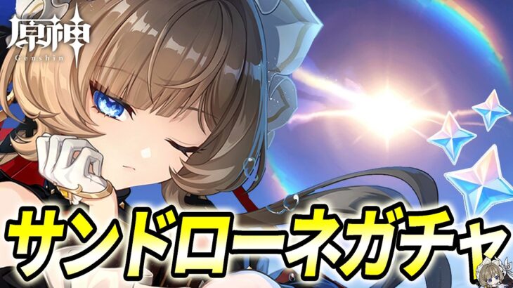 【原神】無課金の極み!!原石をデイリーとコードだけで13000個集めたので絶対にサンドローネをお迎えするガチャ【原神LunaⅧ】