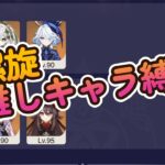 【原神】推し縛り螺旋12層攻略チャレンジ