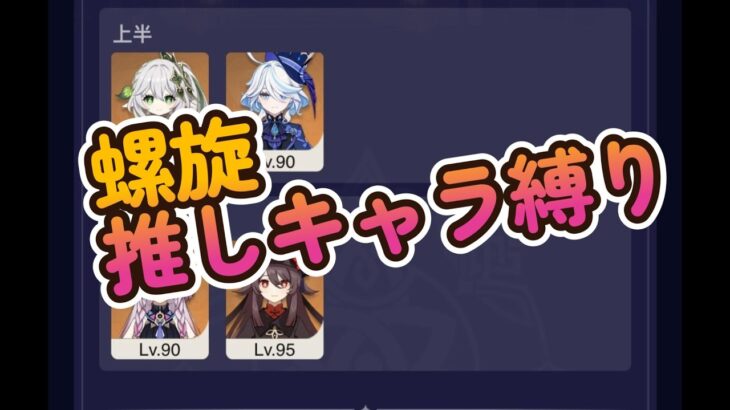 【原神】推し縛り螺旋12層攻略チャレンジ