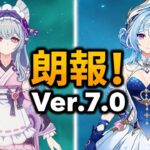 朗報！オデットと夢見月瑞希が原神7.0で超強化！最新ベータ情報