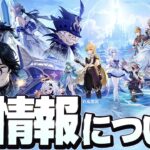 【原神】遂にVer7.0スネージナヤ突入！新キャラと執行官がほぼ勢揃いでいきなり超展開が期待できるかも？