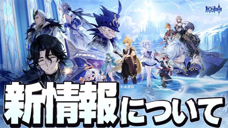 【原神】遂にVer7.0スネージナヤ突入！新キャラと執行官がほぼ勢揃いでいきなり超展開が期待できるかも？