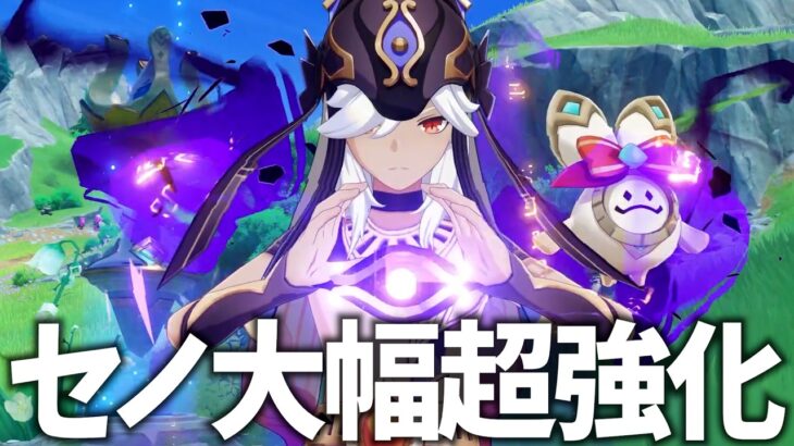 遂にセノに過去キャラ強化が来た！魔改造されてどうなっちまうんだ！？【原神Live】