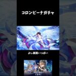 【PS5】【原神】　コロンビーナガチャ　#原神　#げんしん #genshinimpact  　#切り抜き #shorts