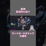 【原神】サンドローネガチャで大爆死【探索】#原神 #vtuber #新人vtuber #配信#ゲーム実況