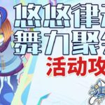 【原神】悠悠律動舞力聚會 活動攻略