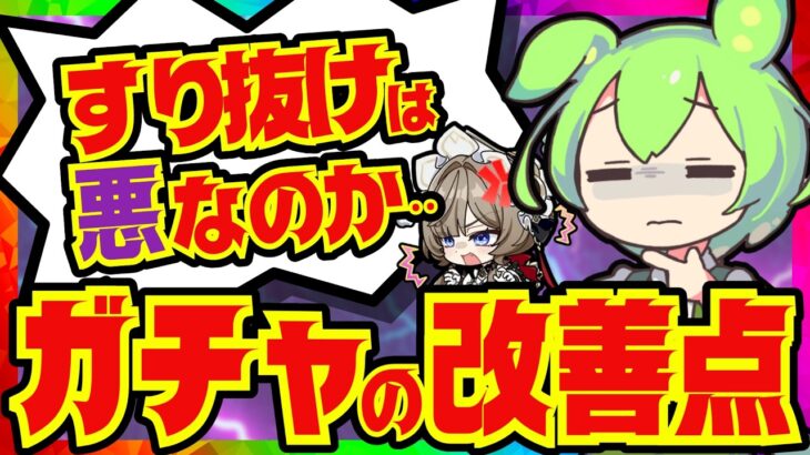 【原神】すり抜けは廃止すべき？原神ガチャの改善点を提案していきます！緩和するとしての財源確保方法などについても提案します【ずんだもん】