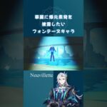 【原神】華麗に元素爆発を披露したいフォンーヌテキャラ【十二属相】 #原神 #十二属相 #genshinimpact