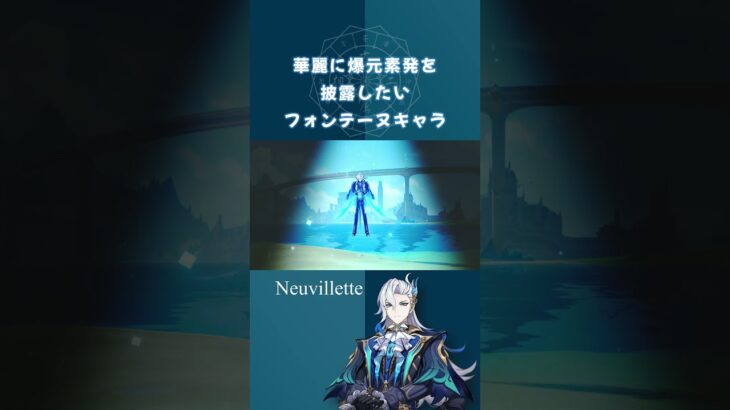 【原神】華麗に元素爆発を披露したいフォンーヌテキャラ【十二属相】 #原神 #十二属相 #genshinimpact