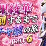 【原神】神里綾華復刻するまでガチャ禁の旅＃6