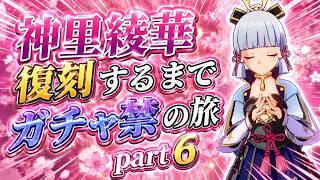 【原神】神里綾華復刻するまでガチャ禁の旅＃6