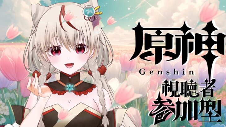 【#原神#vtuber】原石１万個ためて新キャラお迎えするぞ！初見さんも大歓迎#原神 #参加型#genshinimpact　#vtuber