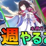 【螺旋イベント更新！】原石何個もらえる？ガチャラストスパート！今週のやることまとめ【原神】#原神 #原石 #サンドローネ #シトラリ   #今週やること #原神やること #原石集め