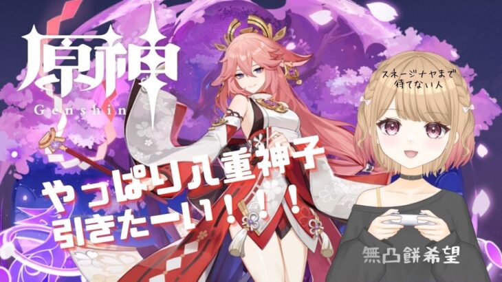 【原神】ガチャります(八重神子を我慢できなかった人)