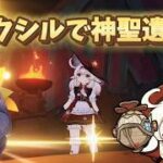 【#原神】今話題のエリクシルで神聖遺物作る！螺旋攻略もしていく！
