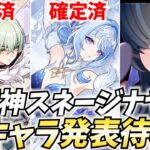 原神スネージナヤ新キャラ発表待機！オデット・アリョーシャに続くのは誰？多分★5キャラが来る！【原神Live】